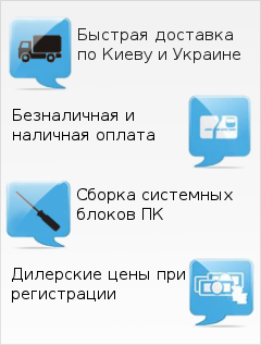 Быстрая доставка по Киеву и Украине - Безналичная и наличная оплата - Сборка системных блоков ПК - Дилерские цены при регистрации